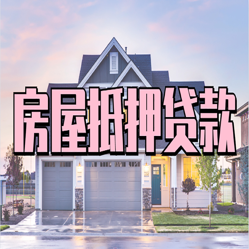殷都房屋抵押贷款流程|房产抵押抵押贷款条件|住房贷