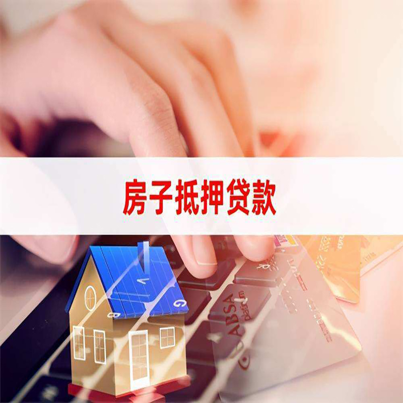 殷都房子抵押贷款额度|殷都房屋抵押贷款期限