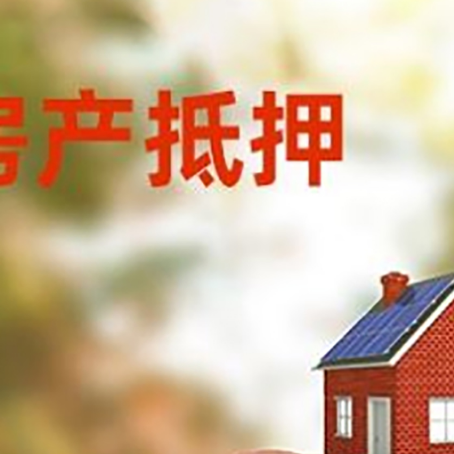 殷都房屋抵押贷款的额度?