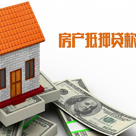 殷都房产抵押贷款更高能贷多少钱呢?