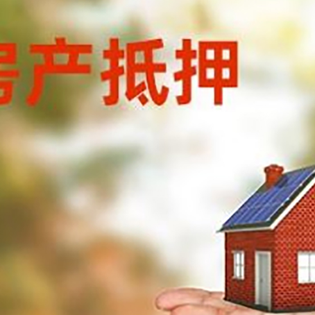 殷都房产抵押贷款和房屋典当有什么区别?