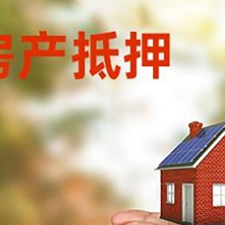 殷都房子抵押贷款的期限能有几年?