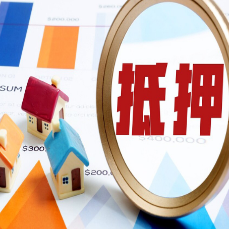 殷都房屋抵押贷款容易申请吗？