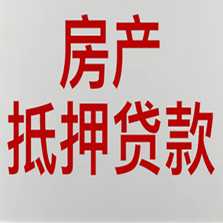 殷都房产抵押贷款评估价一般是几成 ？