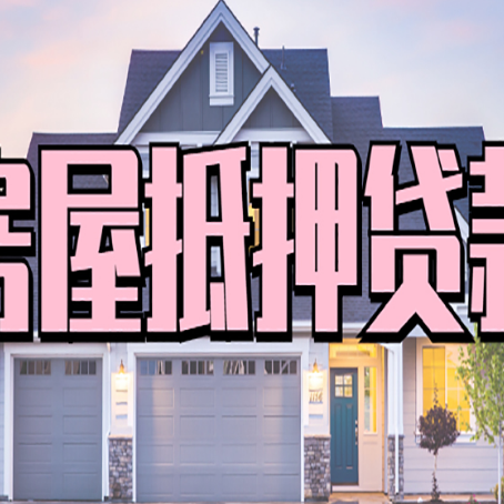 殷都房屋抵押贷款当天能放款吗？